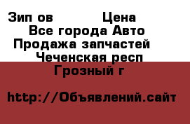 Зип ов 65, 30 › Цена ­ 100 - Все города Авто » Продажа запчастей   . Чеченская респ.,Грозный г.